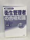 【※カバー無し】図表でわかる衛生管理者の合格知識: 第1種 第2種 法学書院 加藤 利昭