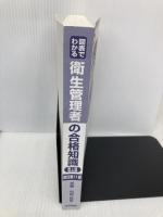 【※カバー無し】図表でわかる衛生管理者の合格知識: 第1種 第2種 法学書院 加藤 利昭