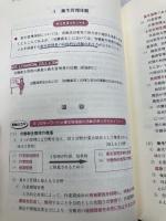 【※カバー無し】図表でわかる衛生管理者の合格知識: 第1種 第2種 法学書院 加藤 利昭