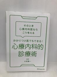 【※カバー無し】そのとき心療内科医ならこう考える　かかりつけ医でもできる！　心療内科的診療術 金芳堂 大武 陽一