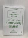 【※カバー無し】そのとき心療内科医ならこう考える　かかりつけ医でもできる！　心療内科的診療術 金芳堂 大武 陽一