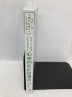 【※カバー無し】そのとき心療内科医ならこう考える　かかりつけ医でもできる！　心療内科的診療術 金芳堂 大武 陽一