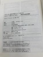 【※カバー無し】そのとき心療内科医ならこう考える　かかりつけ医でもできる！　心療内科的診療術 金芳堂 大武 陽一