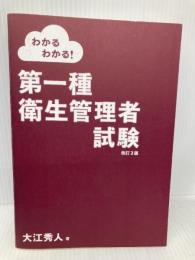 【※カバー無し】わかるわかる! 第一種衛生管理者試験(改訂2版) オーム社 大江 秀人