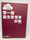 【※カバー無し】わかるわかる! 第一種衛生管理者試験(改訂2版) オーム社 大江 秀人