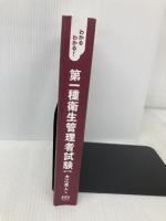【※カバー無し】わかるわかる! 第一種衛生管理者試験(改訂2版) オーム社 大江 秀人