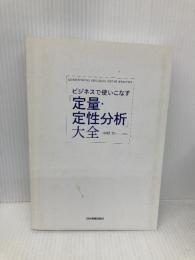 【※カバー無し】ビジネスで使いこなす「定量・定性分析」大全 日本実業出版社 中村 力