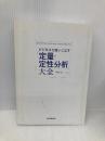 【※カバー無し】ビジネスで使いこなす「定量・定性分析」大全 日本実業出版社 中村 力