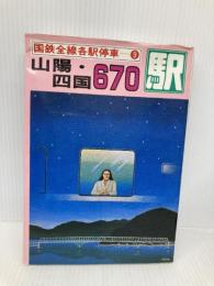 国鉄全線各駅停車〈9〉山陽・四国670駅 小学館 宮脇 俊三
