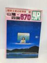 国鉄全線各駅停車〈9〉山陽・四国670駅 小学館 宮脇 俊三