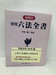 実用六法全書 1997年版: 判例付 金園社