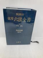 実用六法全書 1997年版: 判例付 金園社