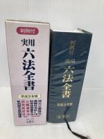 実用六法全書 1997年版: 判例付 金園社