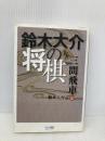 鈴木大介の将棋 三間飛車編 毎日コミュニケーションズ 鈴木 大介