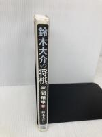 鈴木大介の将棋 三間飛車編 毎日コミュニケーションズ 鈴木 大介