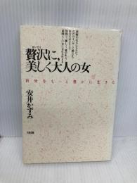 贅沢に、美しく大人の女: 自分をもっと豊かに生きる 大和出版 安井 かずみ