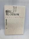 贅沢に、美しく大人の女: 自分をもっと豊かに生きる 大和出版 安井 かずみ