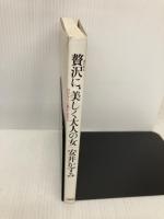 贅沢に、美しく大人の女: 自分をもっと豊かに生きる 大和出版 安井 かずみ