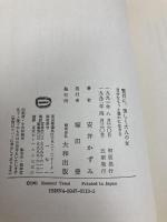 贅沢に、美しく大人の女: 自分をもっと豊かに生きる 大和出版 安井 かずみ