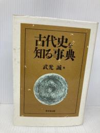 古代史を知る事典 東京堂出版 武光 誠