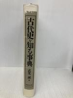 古代史を知る事典 東京堂出版 武光 誠