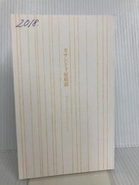 【※カバー無し】カサンドラ症候群 身近な人がアスペルガーだったら (角川新書) KADOKAWA 岡田 尊司
