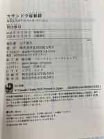 【※カバー無し】カサンドラ症候群 身近な人がアスペルガーだったら (角川新書) KADOKAWA 岡田 尊司