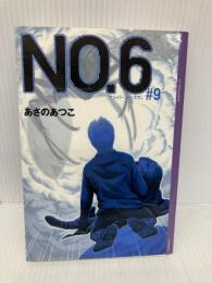 NO.6〔ナンバーシックス〕#9 (YA! ENTERTAINMENT) 講談社 あさの あつこ