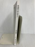 【※カバー無し】若返りホルモン (集英社新書) 集英社 米井 嘉一