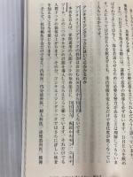 【※カバー無し】若返りホルモン (集英社新書) 集英社 米井 嘉一
