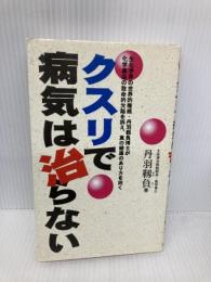 クスリで病気は治らない みき書房 丹羽 靭負