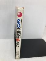 クスリで病気は治らない みき書房 丹羽 靭負