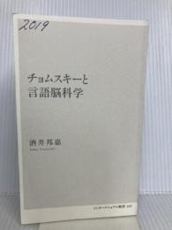 【※カバー無し】チョムスキーと言語脳科学 (インターナショナル新書) 集英社インターナショナル 酒井 邦嘉