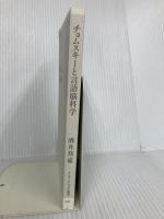 【※カバー無し】チョムスキーと言語脳科学 (インターナショナル新書) 集英社インターナショナル 酒井 邦嘉