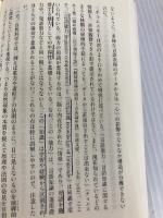 【※カバー無し】チョムスキーと言語脳科学 (インターナショナル新書) 集英社インターナショナル 酒井 邦嘉