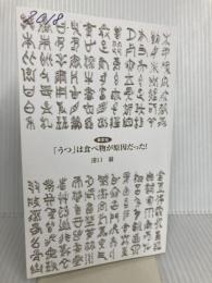 【※カバー無し】【最新版】「うつ」は食べ物が原因だった！ (青春新書インテリジェンス) 青春出版社 溝口 徹