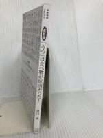 【※カバー無し】【最新版】「うつ」は食べ物が原因だった！ (青春新書インテリジェンス) 青春出版社 溝口 徹