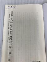 【※カバー無し】【最新版】「うつ」は食べ物が原因だった！ (青春新書インテリジェンス) 青春出版社 溝口 徹