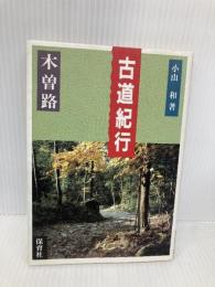 古道紀行 木曽路 保育社 小山 和