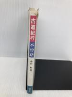 古道紀行 木曽路 保育社 小山 和