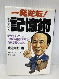 一発逆転!ワタナベ式記憶術 フローラル出版 渡辺 剛彰