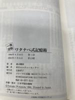 一発逆転!ワタナベ式記憶術 フローラル出版 渡辺 剛彰