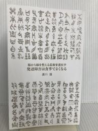 【※カバー無し】発達障害は食事でよくなる (青春新書インテリジェンス) 青春出版社 溝口 徹