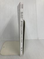 【※カバー無し】発達障害は食事でよくなる (青春新書インテリジェンス) 青春出版社 溝口 徹