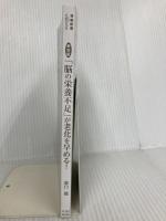 【※カバー無し】【最新版】 「脳の栄養不足」が 老化を早める! (青春新書インテリジェンス PI 663) 青春出版社 溝口 徹