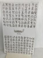 【※カバー無し】【最新版】 「脳の栄養不足」が 老化を早める! (青春新書インテリジェンス PI 663) 青春出版社 溝口 徹