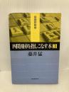 四間飛車を指しこなす本 3 (最強将棋塾) 河出書房新社 藤井 猛