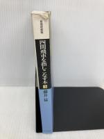 四間飛車を指しこなす本 3 (最強将棋塾) 河出書房新社 藤井 猛