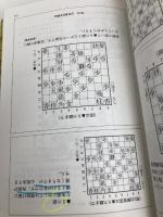 四間飛車を指しこなす本 3 (最強将棋塾) 河出書房新社 藤井 猛