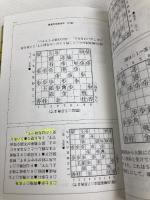 四間飛車を指しこなす本 3 (最強将棋塾) 河出書房新社 藤井 猛